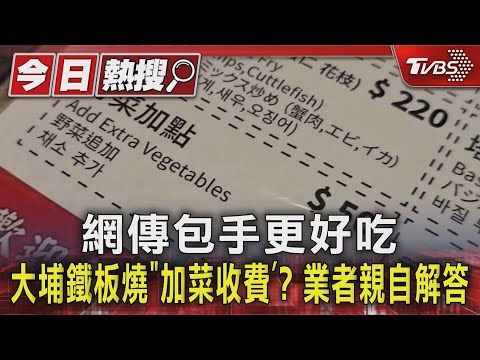 網傳包手更好吃 大埔鐵板燒「加菜收費」? 業者親自解答｜TVBS新聞 ‪@TVBSNEWS01‬