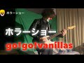 go!go!vanillas - ホラーショー(guitar cover)