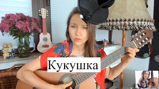 Кукушка.