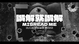 Download Lagu 『有人隨便亂截 為了流量散播謠言！』 黃明志 動態歌詞【誤解就誤解】 MP3