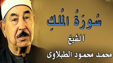 سورة الملك كما لم تسمعها من قبل.. تلاوة خاشعة تأسر القلوب للشيخ محمد محمود الطبلاوي