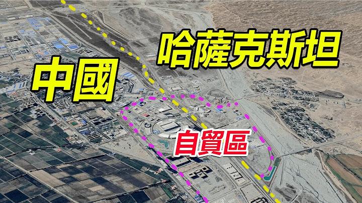 西部巡遊165丨實拍中哈邊境市場，為防偷渡和疫情設置了兩道邊境牆，這裡物價很低廉 - 天天要聞
