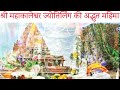 श्री महाकालेश्वर ज्योतिर्लिंग की अद्भुत महिमा !-E-3