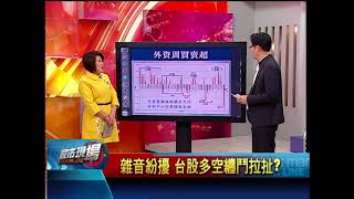 【股市現場－非凡商業台鄭明娟主持】20180209part.2(鄒蘇生)雜音紛擾 台股多空纏鬥拉扯