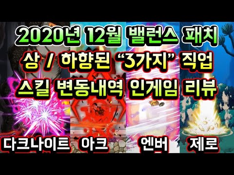 [메이플스토리 맑음] <strong>2020년</strong> 12월 밸런스패치! 상/하향된 &amp;quot;3가지&amp;quot; 직업 스킬 변동내역 인게임 <strong>리뷰</strong>