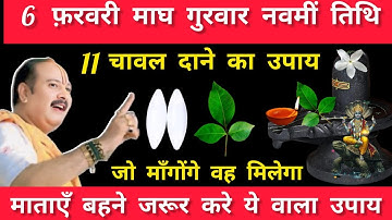 6 फरवरी माघमास गुरुवार नवमी तिथि को 11 चावल दाने वाला उपाय जरूर करे || Pradeep Ji Mishra