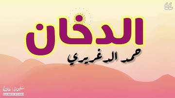 سورة الدخان - حمد الدغريري