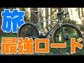 10万円以下の最強旅自転車！ソノマアドベンチャーを紹介します！