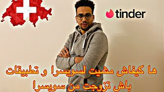 ها كيفاش مشيت لسويسرا و التطبيقات لي  لقيت بيهم زوجتي ??