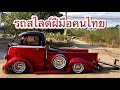 สุดยอดโปรเจครถสไลด์แห่งปี Ford Coe 1940 โดย Burotang รวมพลคนรักรถโบราณ