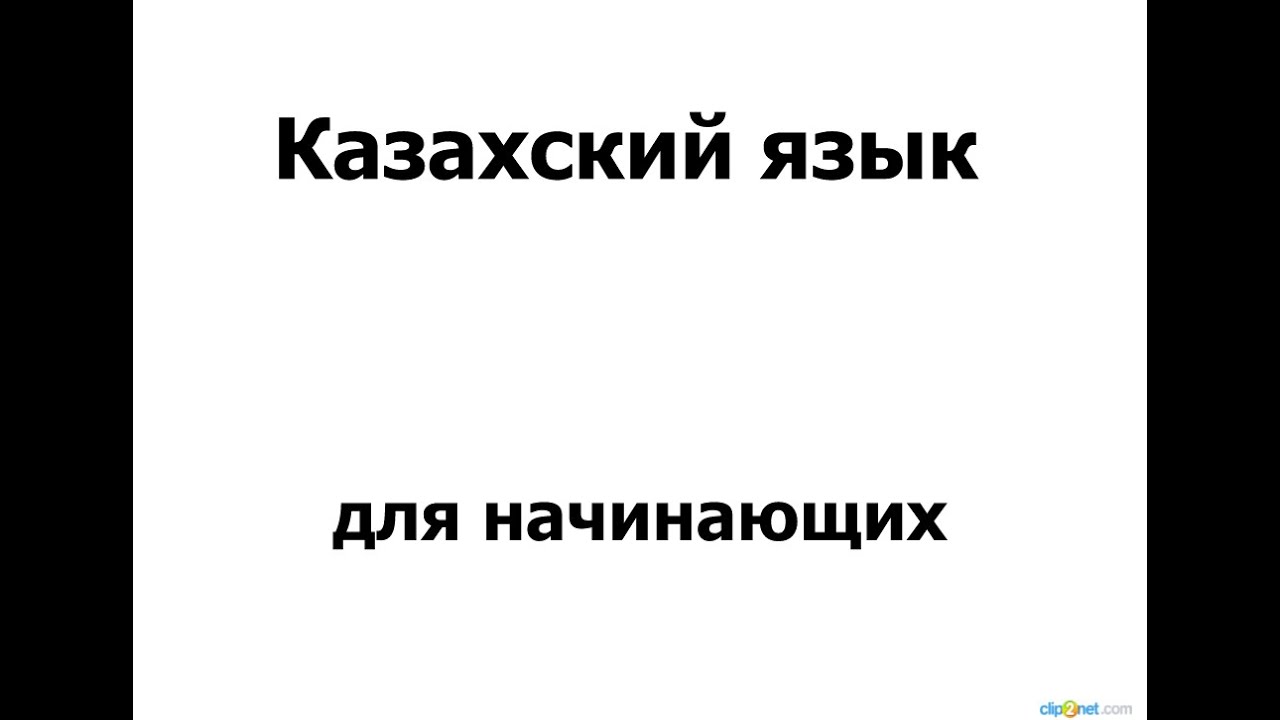 Уроки казахского для начинающих