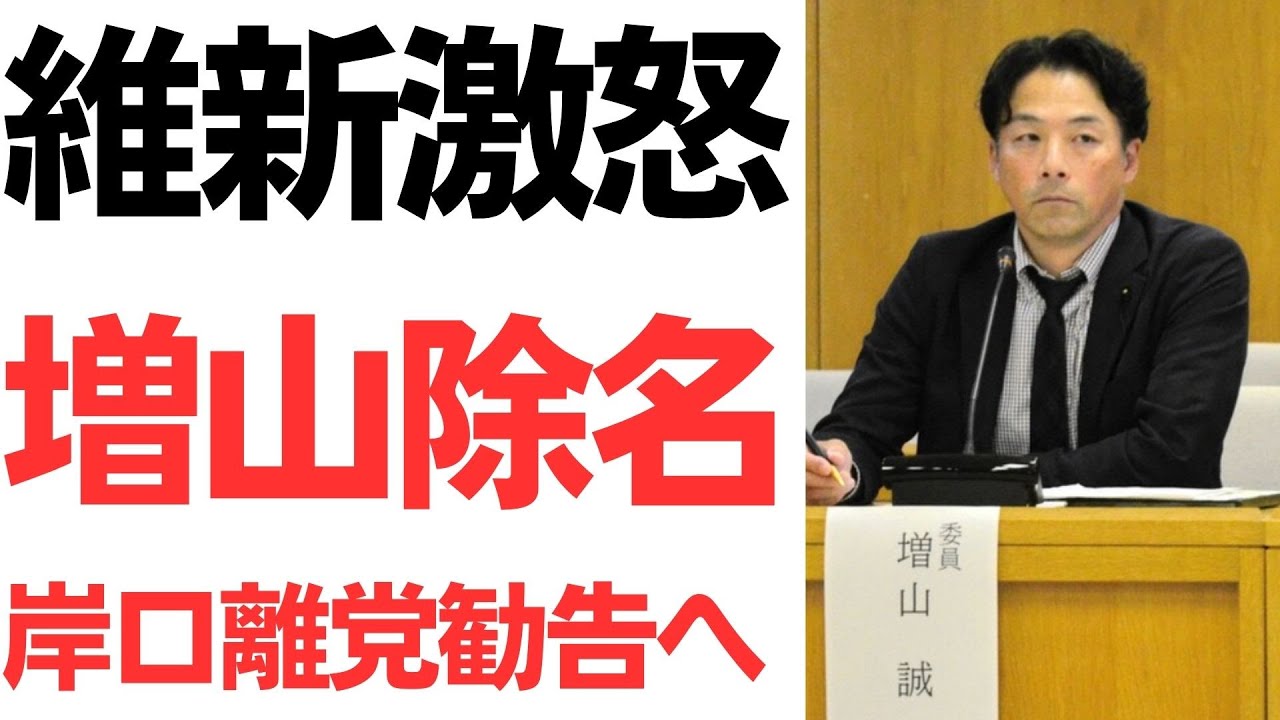 維新による増山誠氏・岸口実氏への処分と調査結果｜動画内容を整理のサムネイル