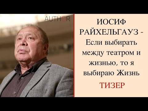 Иосиф Райхельгауз: Наша жизнь - это огромный компромисс  / Iosif Raihelhauz about compromises