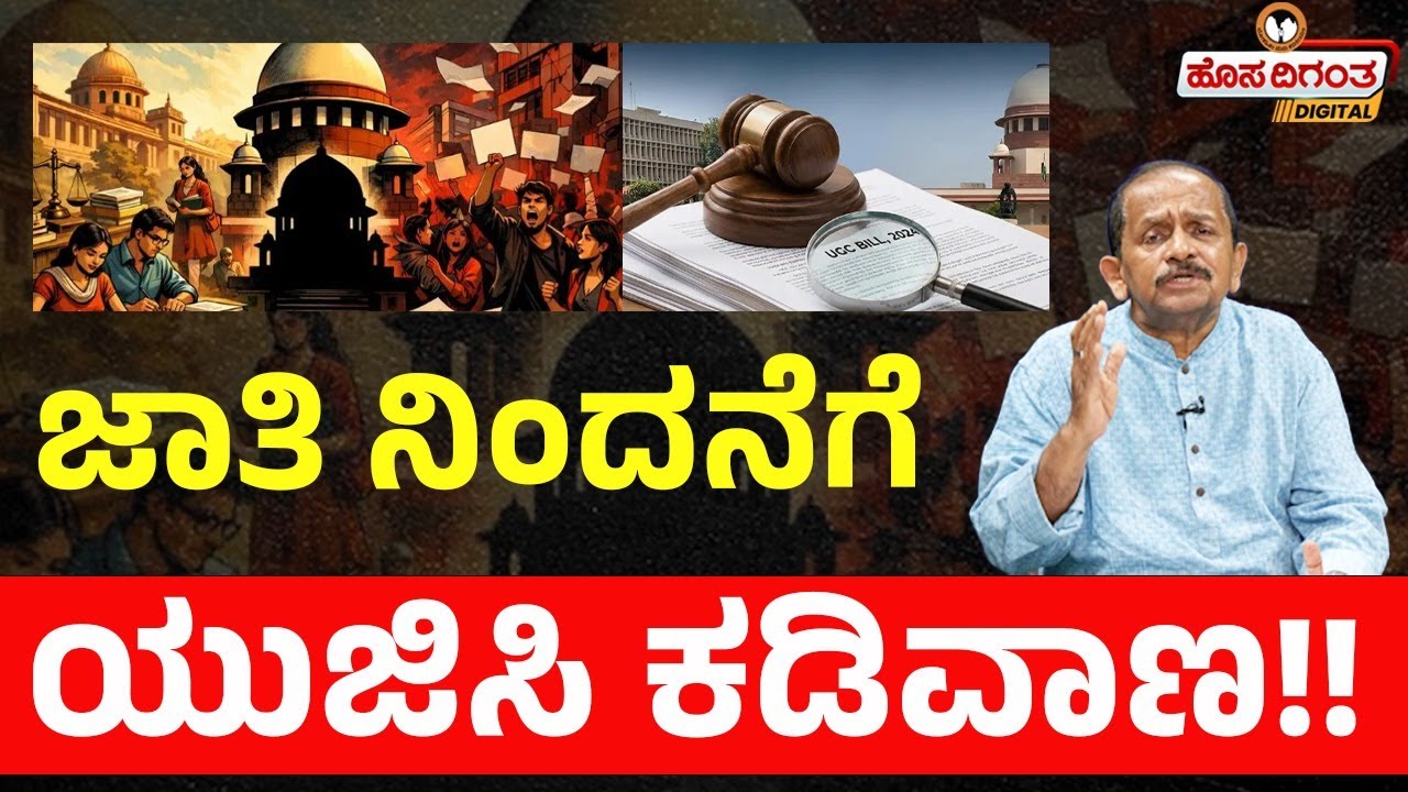 ಜಾತಿ ನಿಂದನೆಗೆ ಯುಜಿಸಿ ಕಡಿವಾಣ!! | Ravindra Reshme | UGC | Hosadigantha Digital |