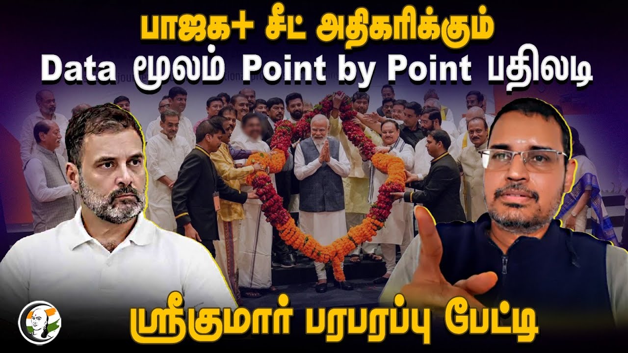 ⁣BJP+ சீட் அதிகரிக்கும்.. Data மூலம் Point by Point  பதிலடி | Srikumar Chanakyaa Interview | Congress