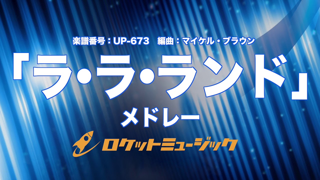 吹奏楽 ラ ラ ランド メドレーー Highlights From La La Land Up673 Youtube