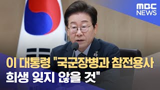 이 대통령 &quot;국군장병과 참전용사 희생 잊지 않을 것&quot; (2025.06.25/12MBC뉴스)
