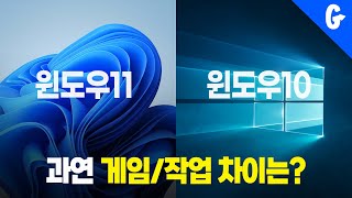 인텔 윈도우11 설치 해야한다 해서 비교해봤습니다 윈10 vs 윈11 고고싱컴퓨터 / #뇌피셜검증소