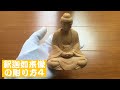 木彫りの釈迦如来坐像の彫り方4