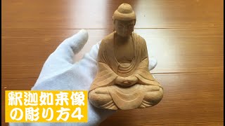 木彫りの釈迦如来坐像の彫り方4