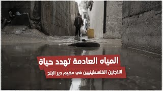 شبكات الصرف الصحي المهترئة في مخيم دير البلح تهدد حياة اللاجئين