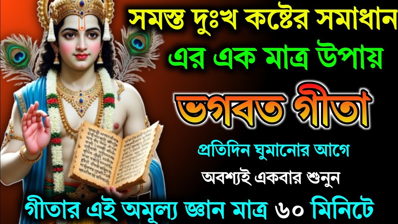ভগবত গীতা।। প্রতিদিন ঘুমানোর আগে শুনুন।। আপনার সমস্ত দুঃখ কষ্ট কেটে যাবে। Igeeta sar in bangla