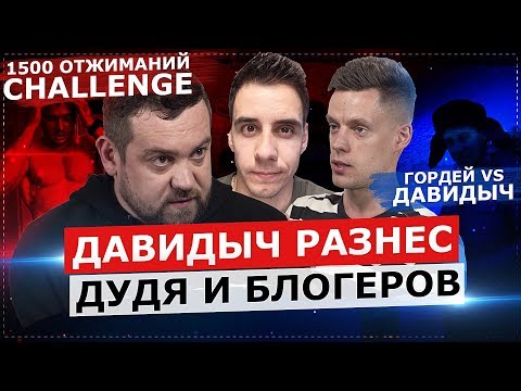 ДАВИДЫЧ РАЗНЕС ДУДЯ И БЛОГЕРОВ / ДЕЛАЮ 1500 ОТЖИМАНИЙ CHALLENGE