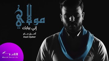 فريق مسك - أصيل جابر - مولاي اني ببابك قد بسطت يدي | Mawlay ini bibabik