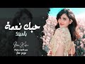 اشكر ربي من لاقيتك حبك نعمة يالحبيتك اغاني طرب واستكنان تيك توك 2026 منى الريان