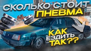 ЧТО ТАКОЕ ПНЕВМОПОДВЕСКА? ВАЗ 21099 на ПНЕВМЕ!