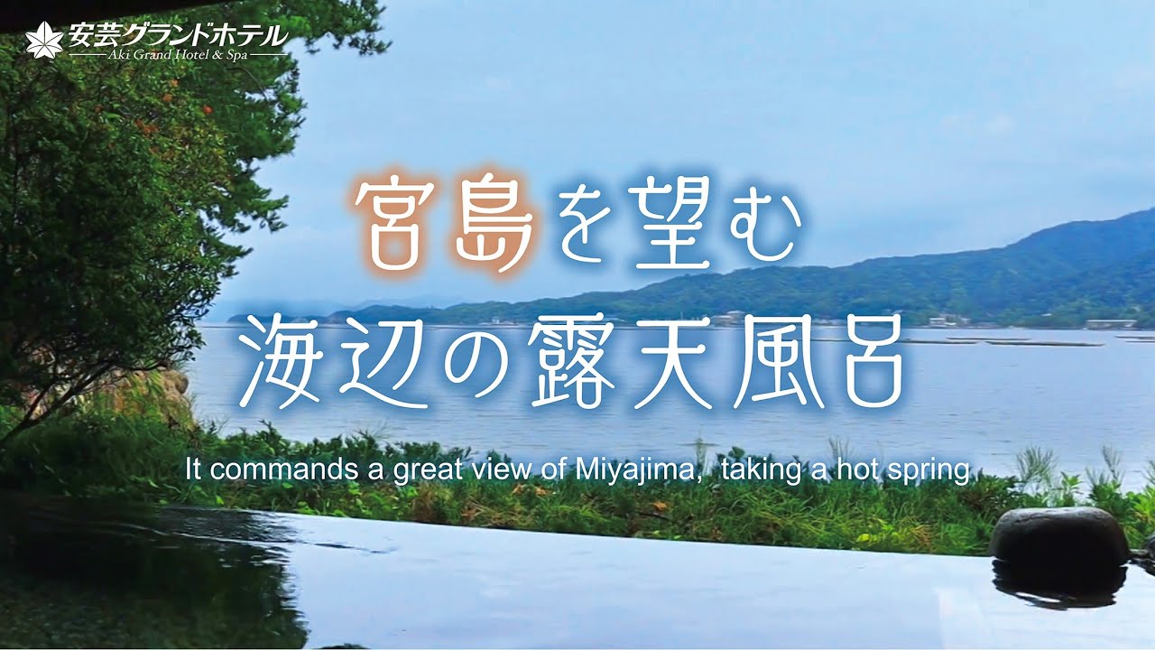広島観光 海と宮島をひとりじめ 安芸グランドホテルの新名所は 2つの絶景貸切露天風呂 望厳の湯 弥山 紅葉谷 プライベートで上質な空間です Youtube