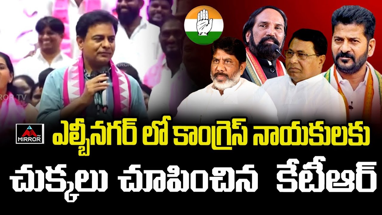 Minister KTR Powerful Speech at LB Nagar Meeting |  Congress Sr Leaders | Telangana | Mirror TV
