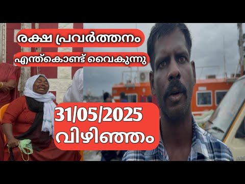 മത്സ്യത്തൊഴിലാളികൾ ജീവനോടെ ഉണ്ടെന്ന് അറിഞ്ഞിട്ടും രക്ഷ പ്രവർത്തനം വൈകുന്നു വിഴിഞ്ഞം 31/05/2025