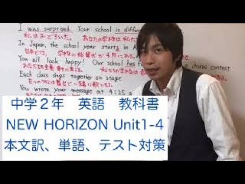 中学2年 英語 New Horizon Unit1 4 本文訳 単語 テスト対策 Youtube