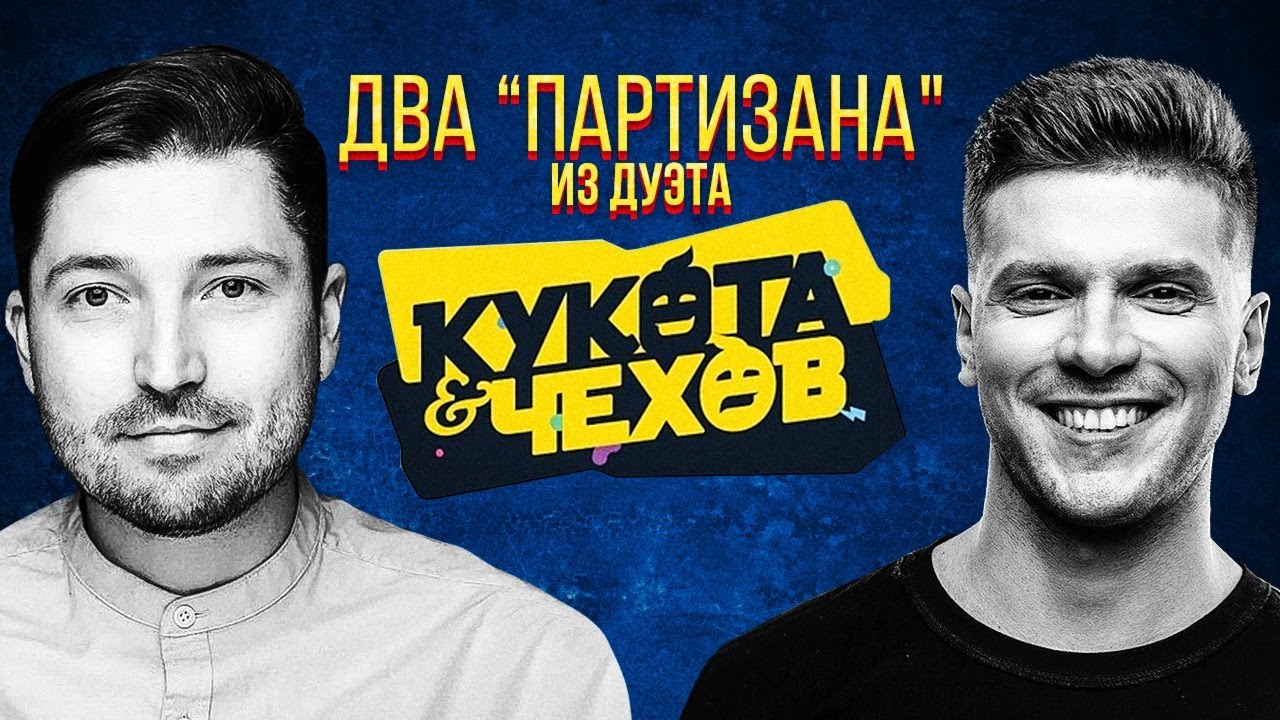 Игорь Чехов И Михаил Кукота Знакомство Роботов