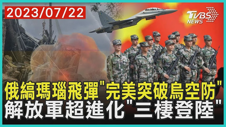 【发烧话题】俄缟玛瑙飞弹“完美突破乌空防” 解放军超进化“三栖登陆” - 天天要闻