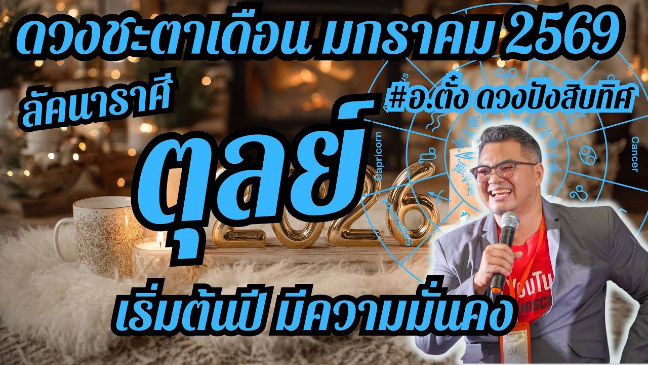 ลัคนาราศีตุลย์,ดวงชะตา,เดือนมกราคม 2569,ดวงเฮง,ปัง,รวย,