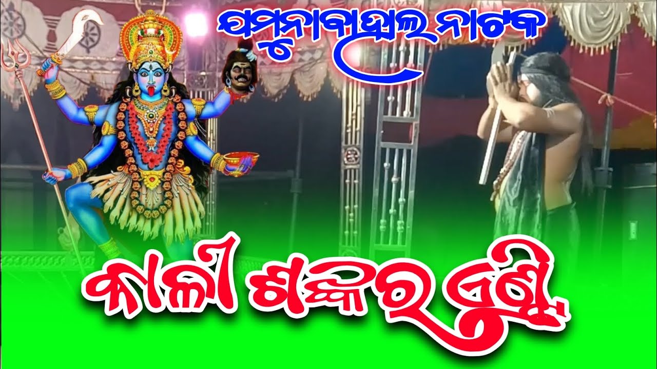 Jamunabahal Natak//କାଳୀ ଶଙ୍କର ଏଣ୍ଟ୍ରି !! @mrkubercreation 