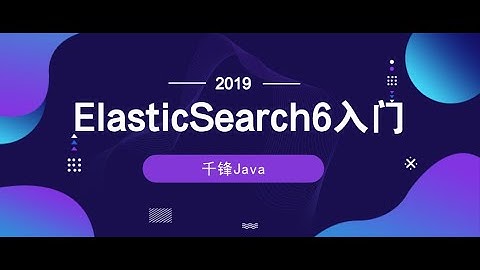 千锋Java教程：1 ElasticSearch概述