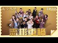 【追分成功】第32集 志彬車禍 │ 台視最新八點檔 │ Define  Your Own Success EP32【全】