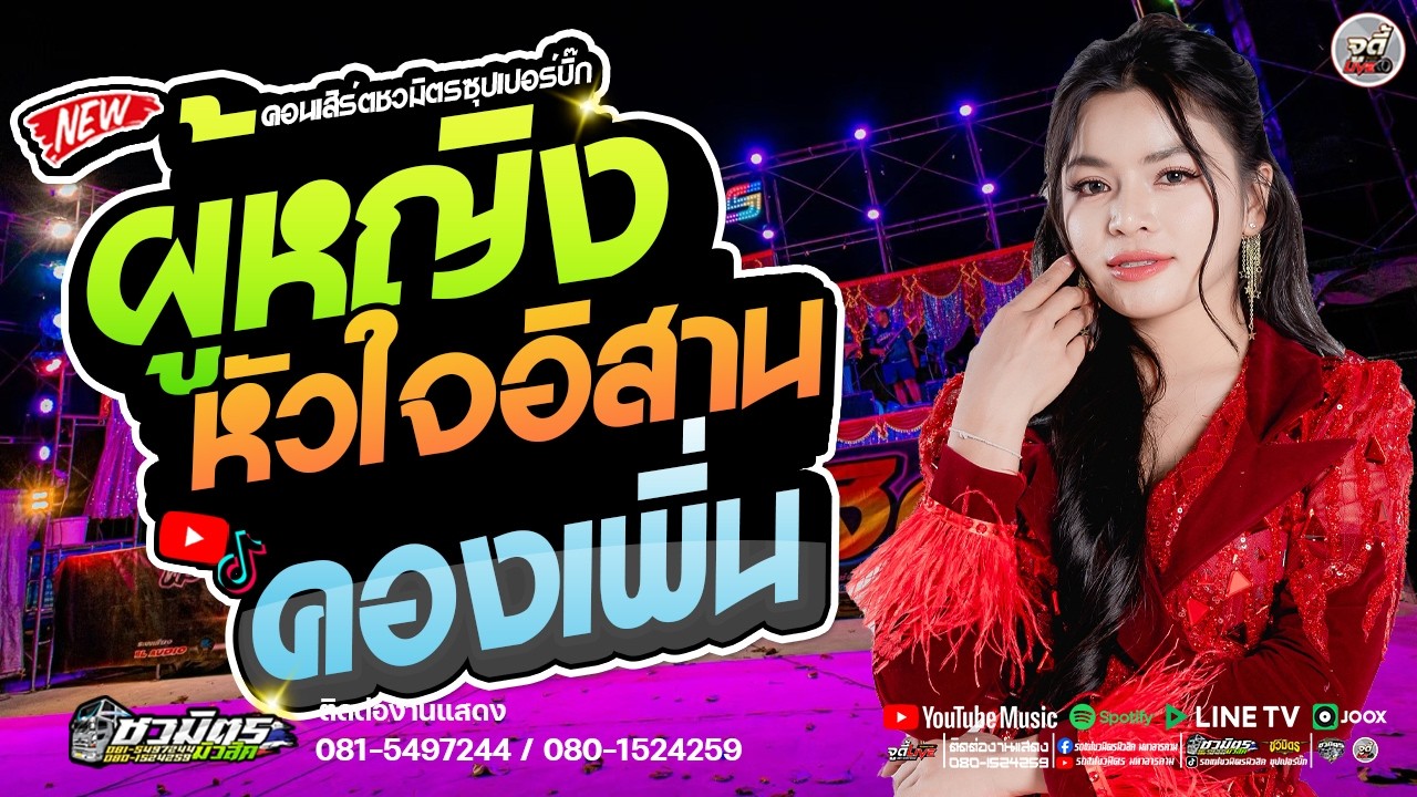 รถแห่สายลำซิ่ง 🔥 ผู้หญิงหัวใจอีสาน X คองเผิ่น X ฮักน้องตอนเมา 【คอนเสิร์ตชวมิตร ซุปเปอร์บิ๊ก】