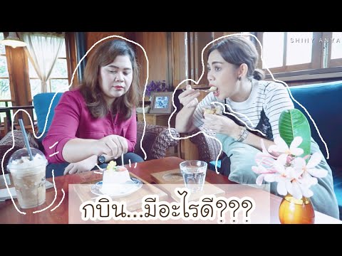 รีวิว ของกินโคตรฟิน ถิ่นกบินทร์บุรี ใครไม่ลอง คือพลาดมาก!!!! I Shiny Anya