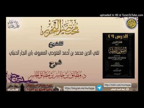 شرح مختصر التحرير الدرس 29