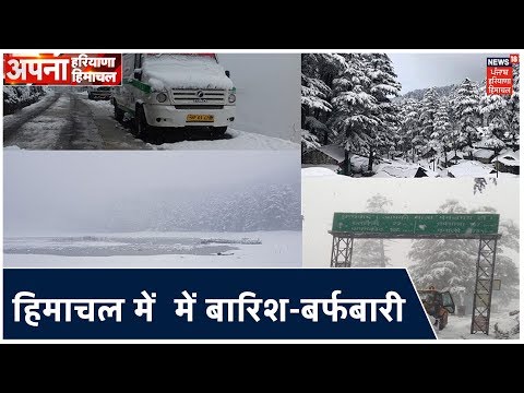 हिमाचल में मौसम: बर्फबारी और बारिश से जनजीवन अस्त-व्यस्त हो गया है.