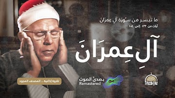 من سورة آل عمران ❤️ الخاشع 😥 الشيخ محمود عبد الحكم ❤️ روائع تلاوات الإذاعة 📻 بـ صدى صوت HQ Remast