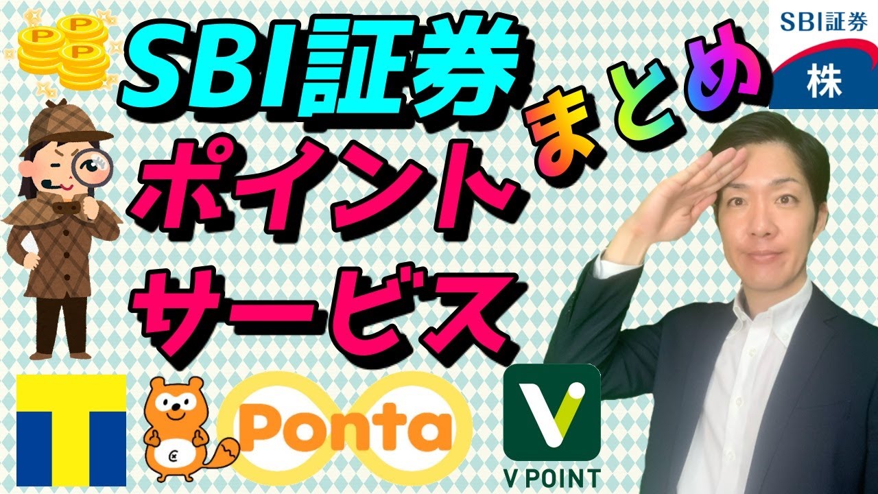 SBI証券のポイントサービスまとめ！｜Pontaポイント・Tポイント・Vポイント・ポイント投資・マイレージ - YouTube