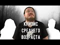 ✓ Кризис среднего возраста | Борис Трушин