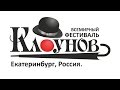 1-й Фестиваль клоунов. Екатеринбург (2008) HD