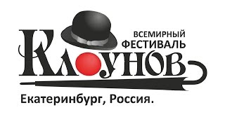 1-й Фестиваль клоунов. Екатеринбург (2008) HD(, 2012-11-14T14:07:56.000Z)
