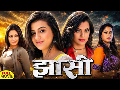 Full Movie ~ झाँसी | Akshara Singh का पारिवारिक भोजपुरी फिल्म | Superhit Bhojpuri Movie #2026